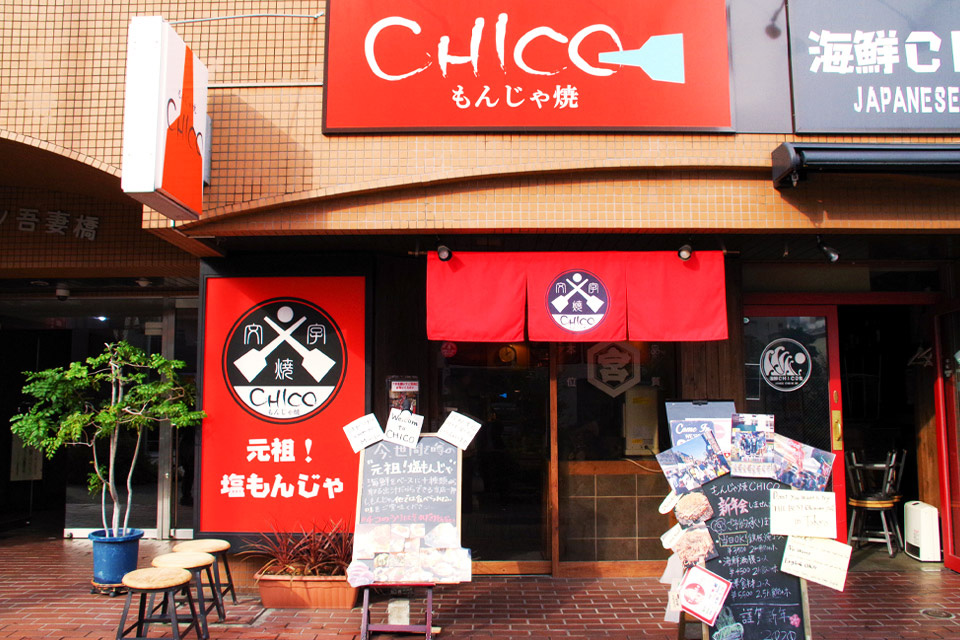 Okonomiyaki・Monjayaki CHICO